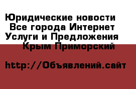 Atties “Юридические новости“ - Все города Интернет » Услуги и Предложения   . Крым,Приморский